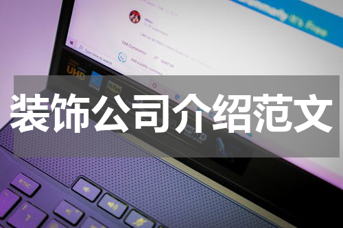 装饰公司介绍范文