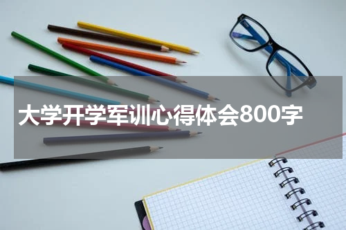 大学开学军训心得体会800字