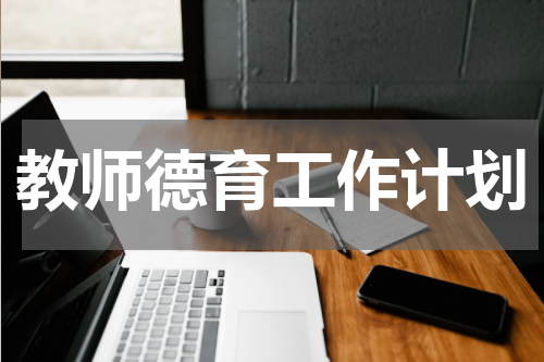 教师德育工作计划