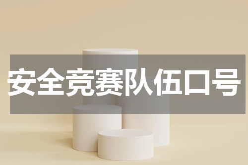 安全竞赛队伍口号