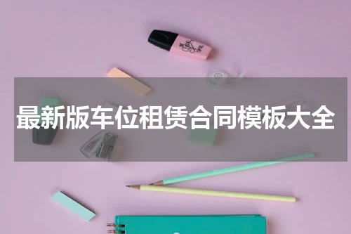 最新版车位租赁合同模板大全