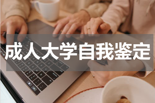 成人大学自我鉴定