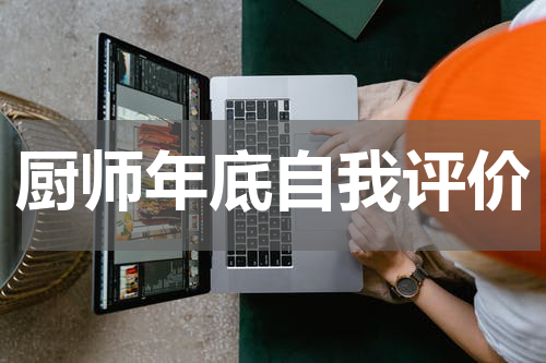 厨师年底自我评价