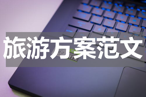 旅游方案范文