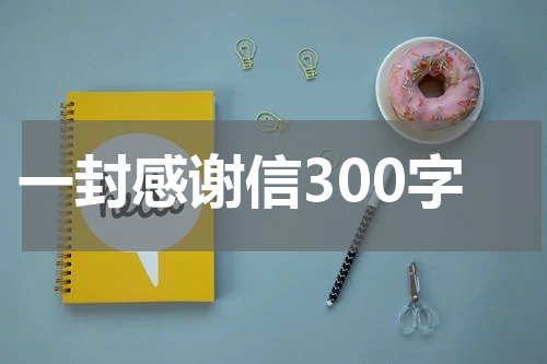 一封感谢信300字