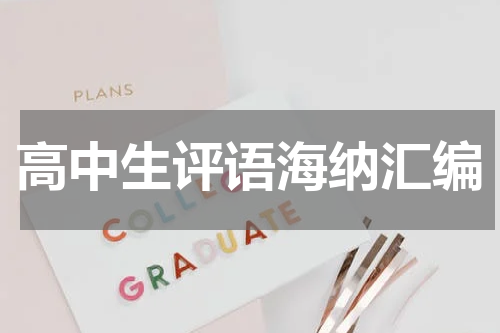 高中生评语海纳汇编