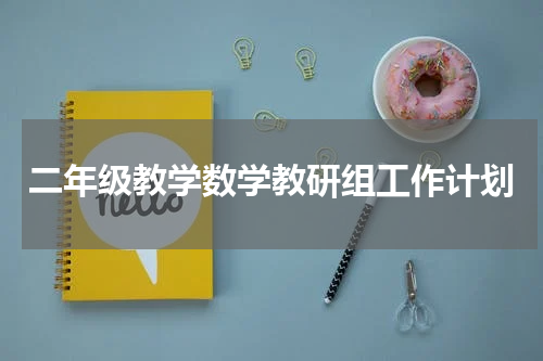 二年级教学数学教研组工作计划