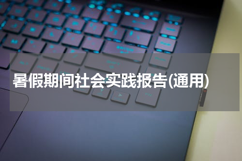 暑假期间社会实践报告(通用)