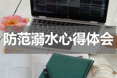 防范溺水心得体会