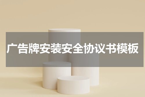 广告牌安装安全协议书模板