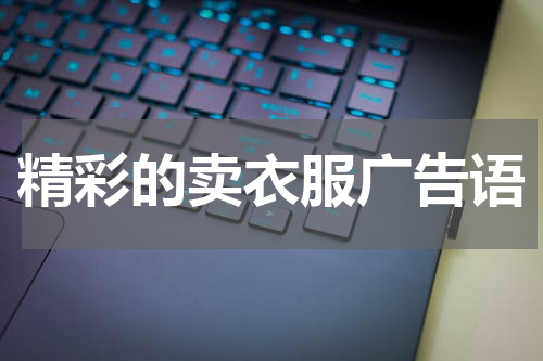 精彩的卖衣服广告语