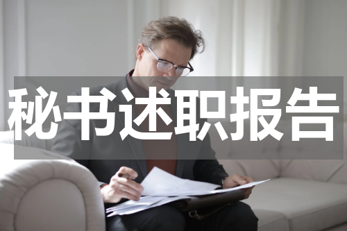 秘书述职报告