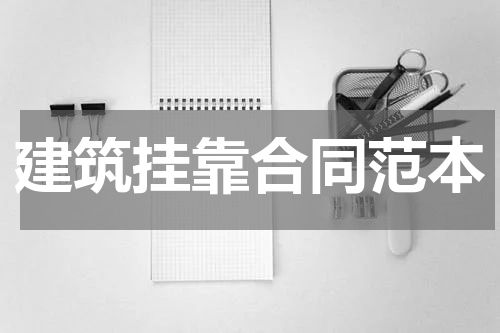 建筑挂靠合同范本