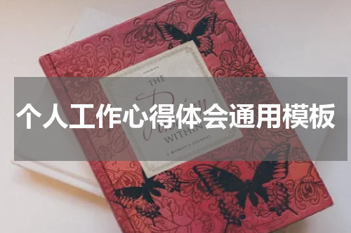 个人工作心得体会通用模板