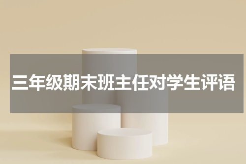 三年级期末班主任对学生评语