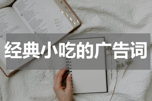 经典小吃的广告词