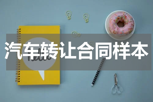 汽车转让合同样本