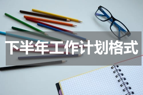下半年工作计划格式