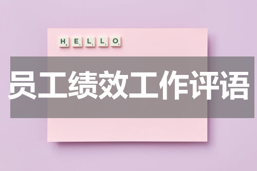 员工绩效工作评语