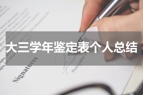 大三学年鉴定表个人总结
