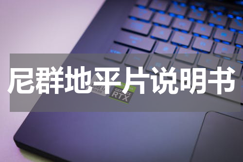 尼群地平片说明书