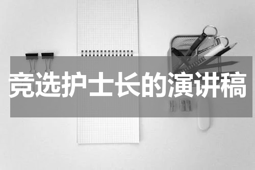 竞选护士长的演讲稿