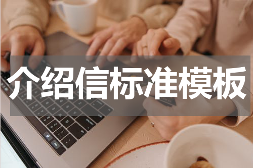介绍信标准模板