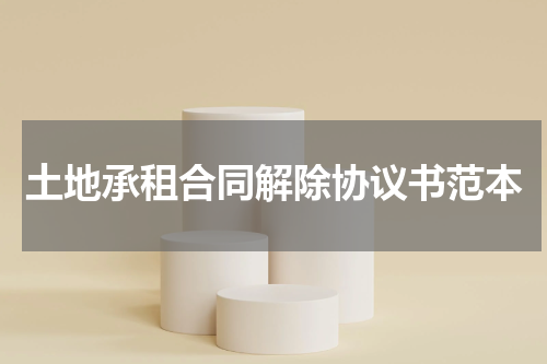 土地承租合同解除协议书范本