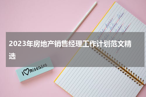 2023年房地产销售经理工作计划范文精选