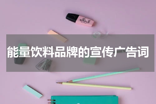 能量饮料品牌的宣传广告词
