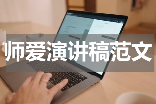师爱演讲稿范文