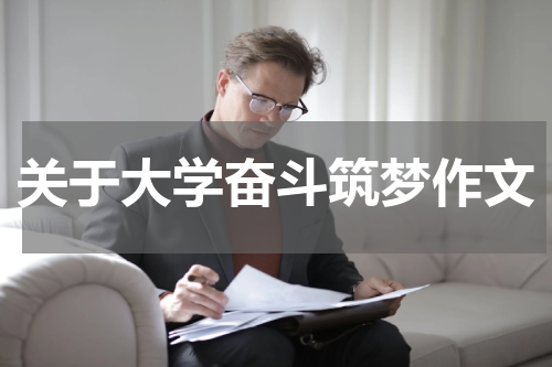 关于大学奋斗筑梦作文