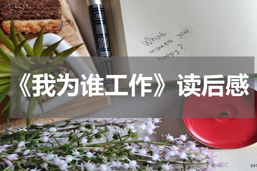 《我为谁工作》读后感