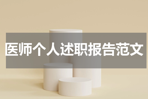 医师个人述职报告范文