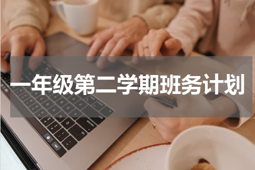 一年级第二学期班务计划