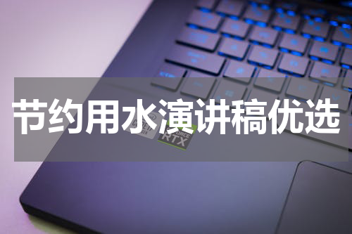 节约用水演讲稿优选