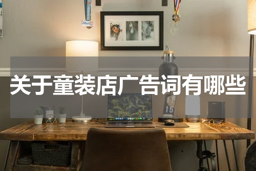 关于童装店广告词有哪些