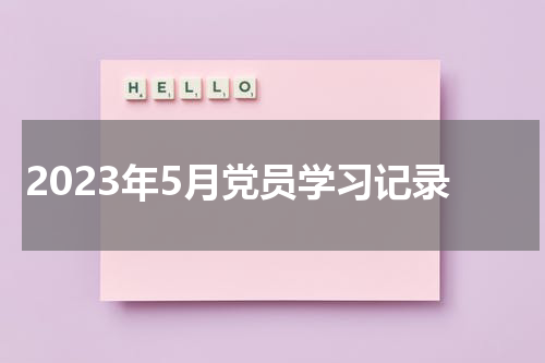 2023年5月党员学习记录