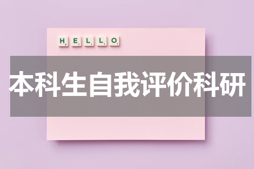 本科生自我评价科研