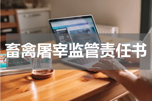 畜禽屠宰监管责任书