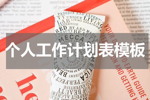 个人工作计划表模板