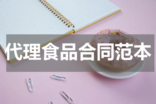 代理食品合同范本