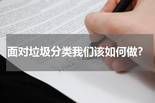 面对垃圾分类我们该如何做?