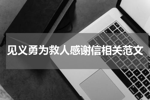 见义勇为救人感谢信相关范文
