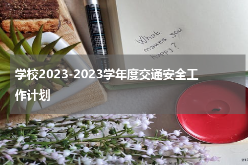 学校2023-2023学年度交通安全工作计划