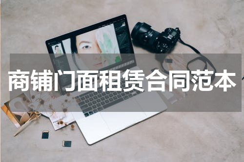 商铺门面租赁合同范本