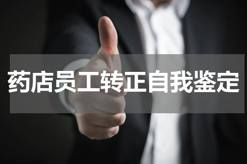 药店员工转正自我鉴定