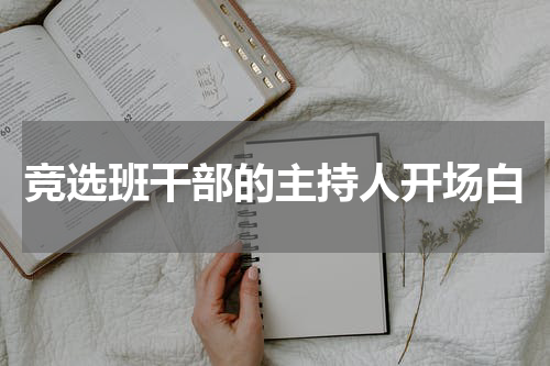 竞选班干部的主持人开场白