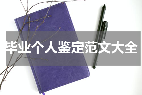 毕业个人鉴定范文大全