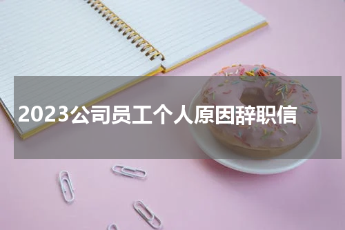 2023公司员工个人原因辞职信